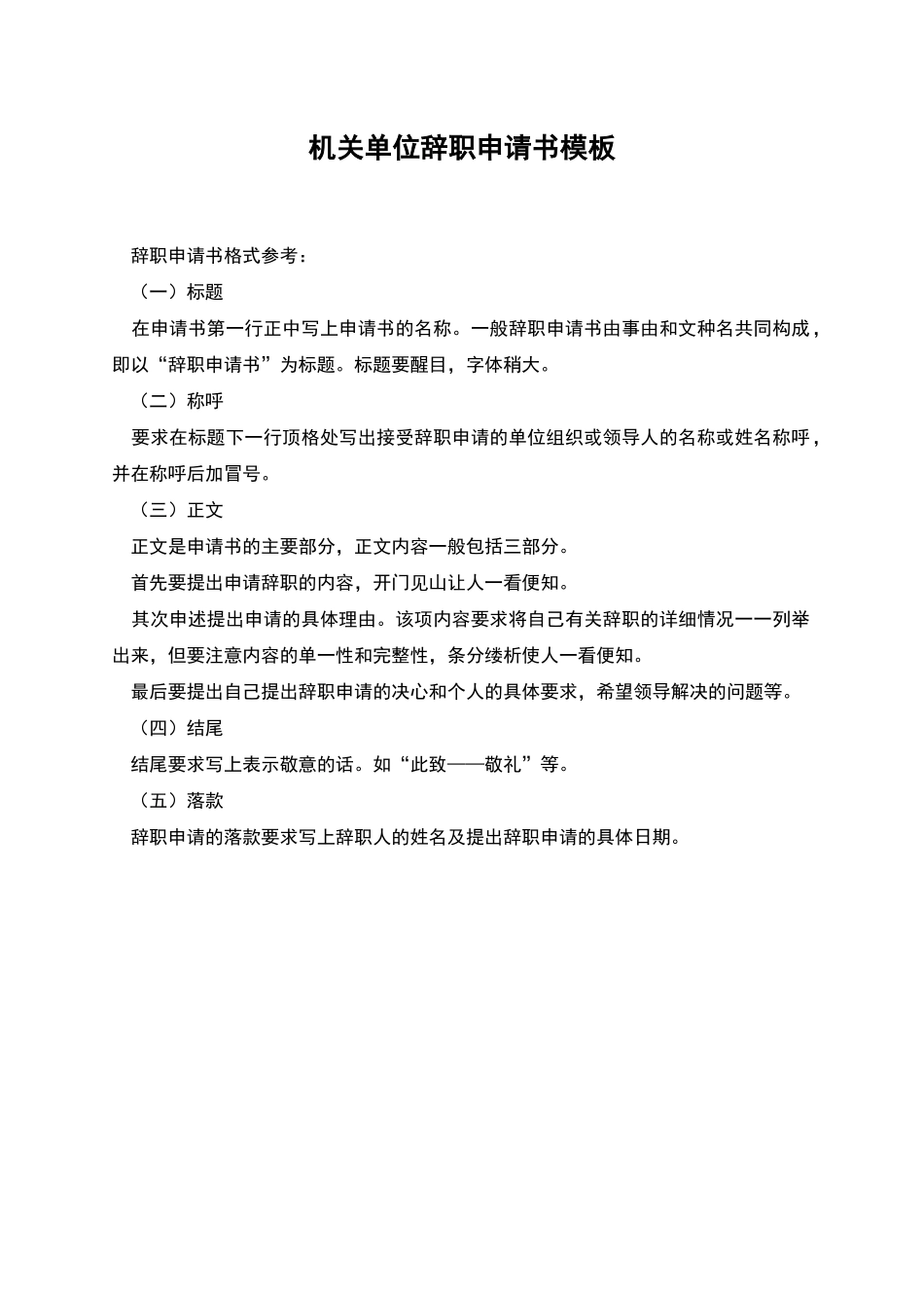 机关单位辞职申请书模板_第1页