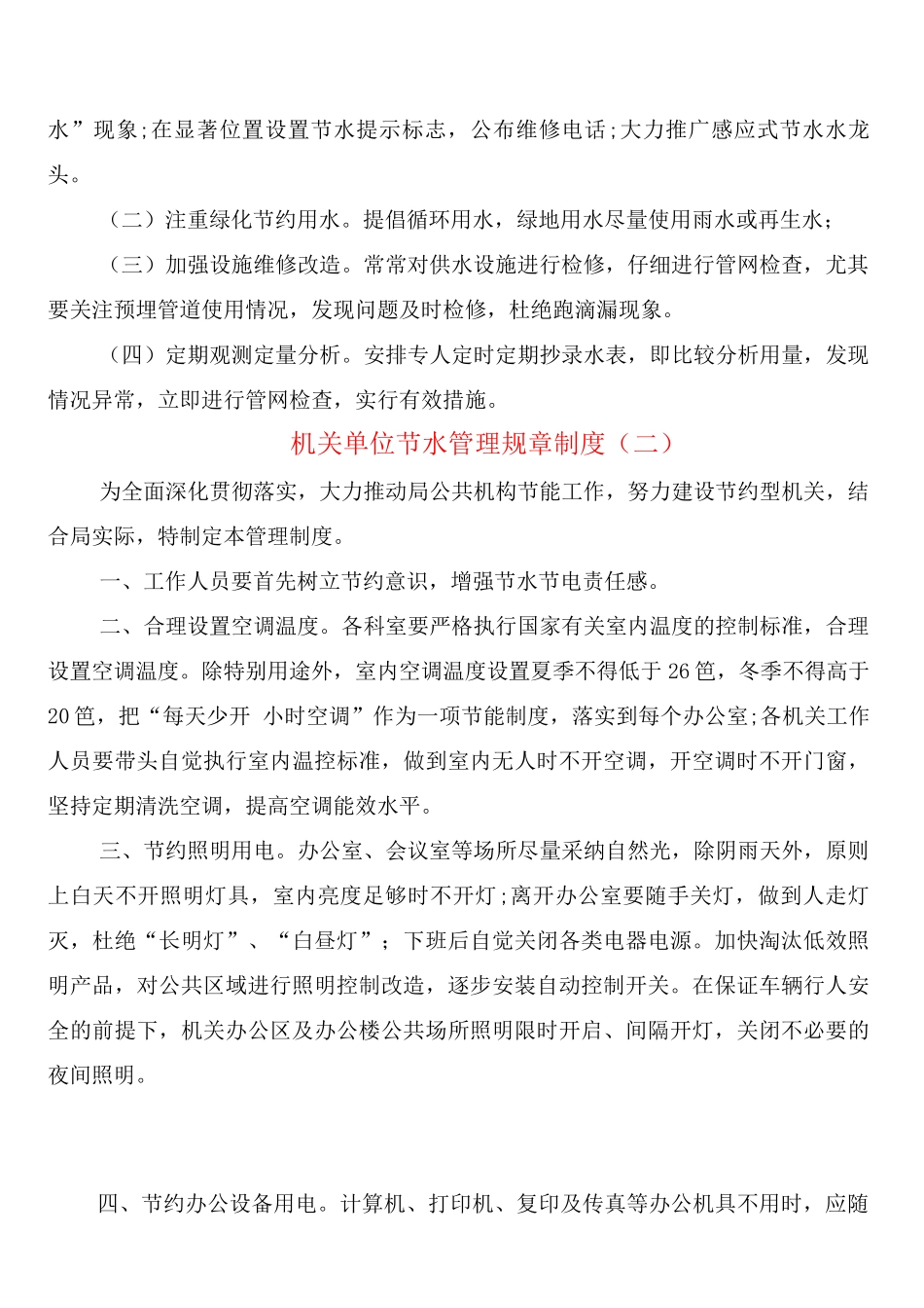 机关单位节水管理规章制度_第2页
