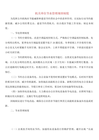 机关单位节水管理规章制度