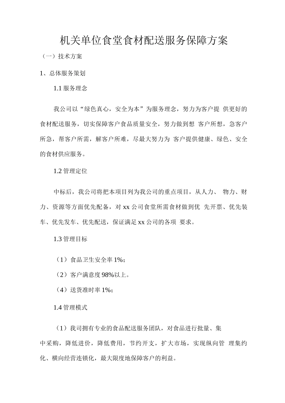 机关单位食堂食材配送服务保障方案_第1页