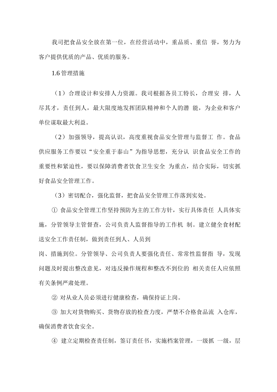 机关单位食堂食材配送服务保障方案_第3页