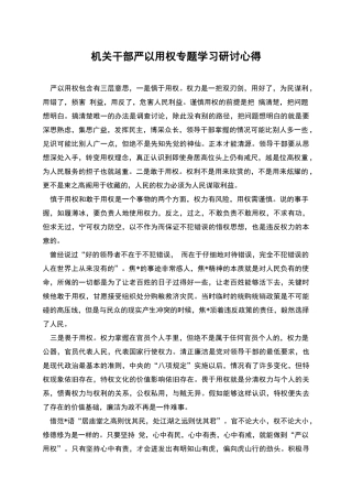机关干部严以用权专题学习研讨心得