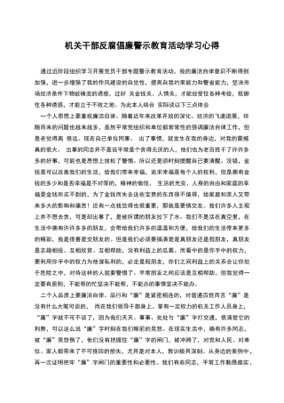 机关干部反腐倡廉警示教育活动学习心得