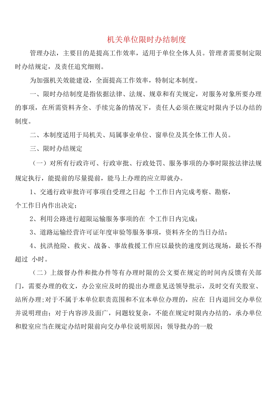 机关单位限时办结制度_第1页
