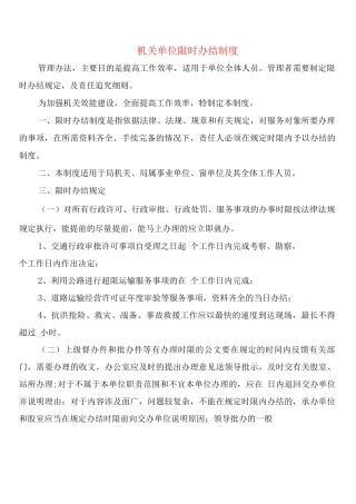 机关单位限时办结制度