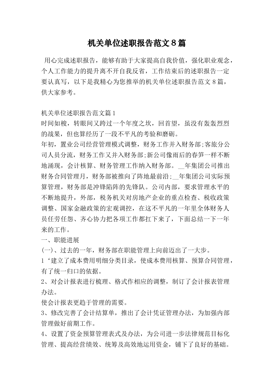 机关单位述职报告范文8篇_第1页