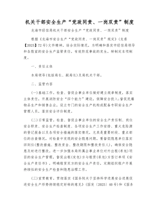 机关干部安全生产“党政同责、一岗双责”制度