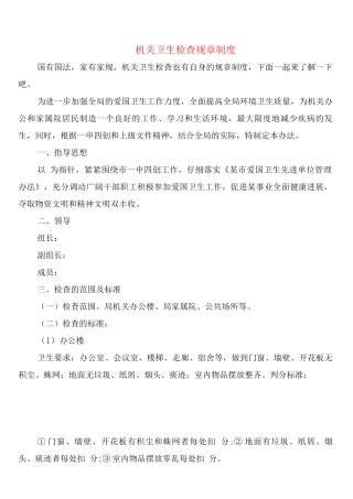 机关卫生检查规章制度