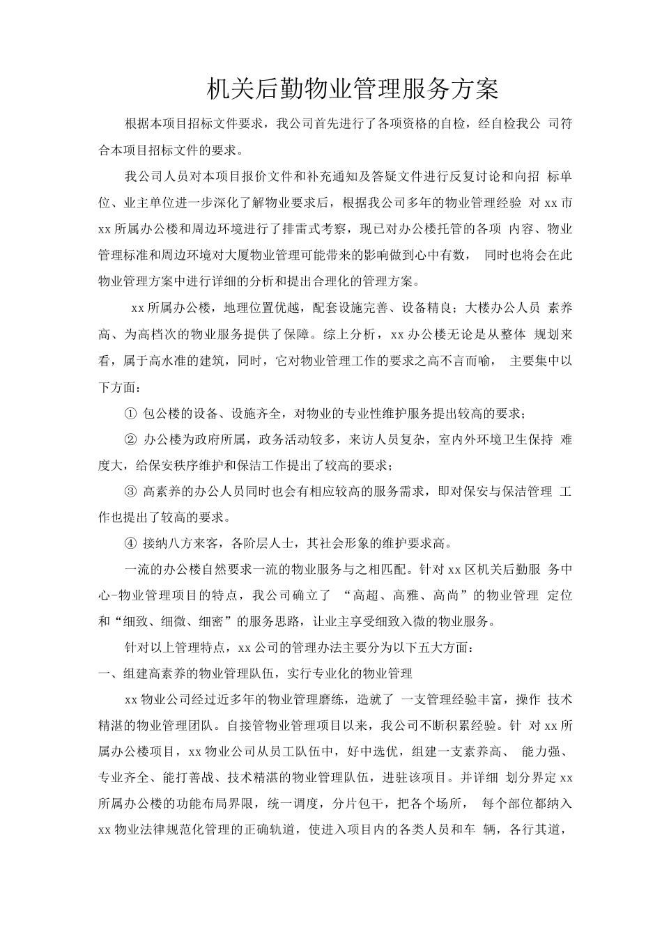 机关后勤物业管理服务方案_第1页