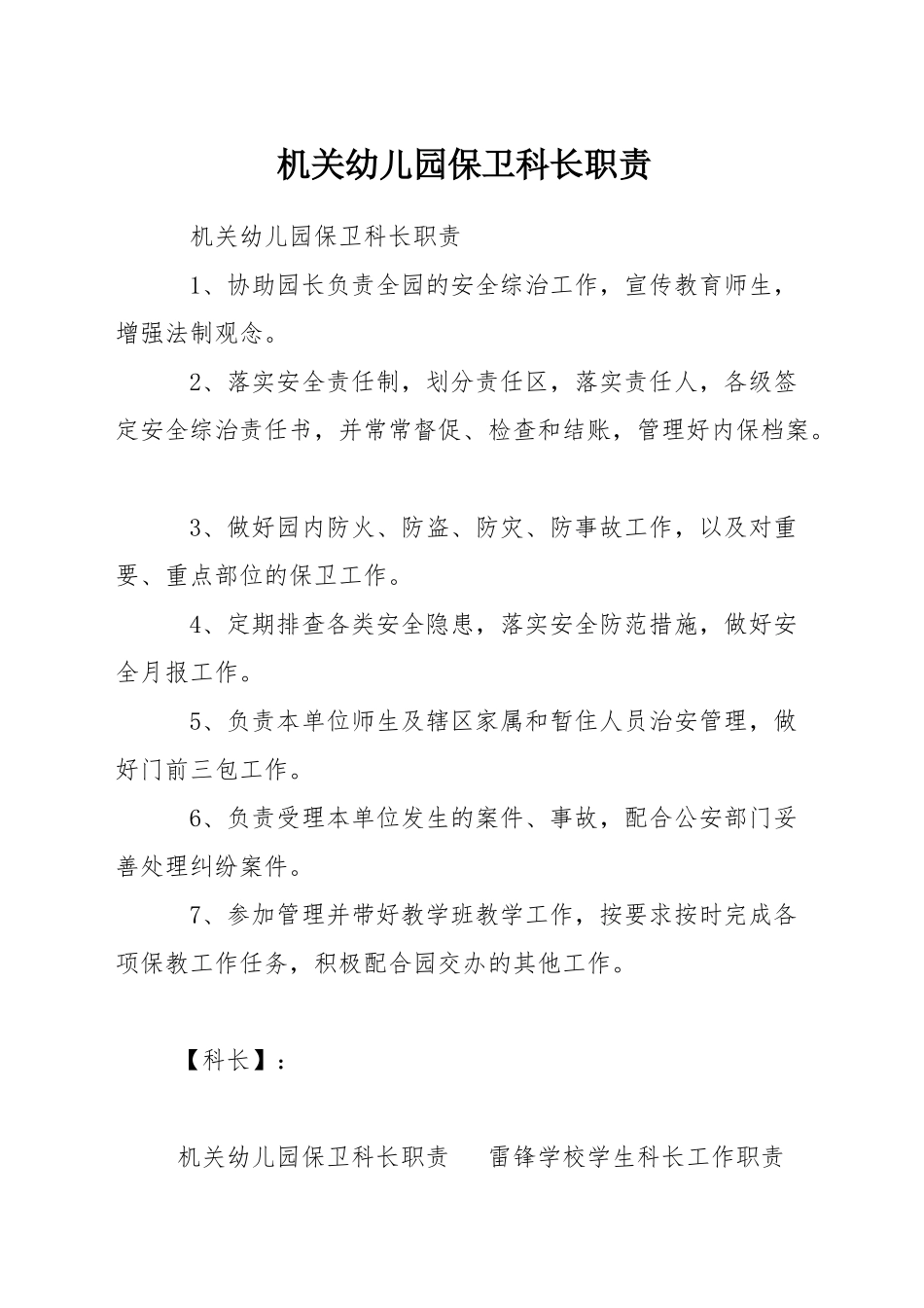 机关幼儿园保卫科长职责_第1页