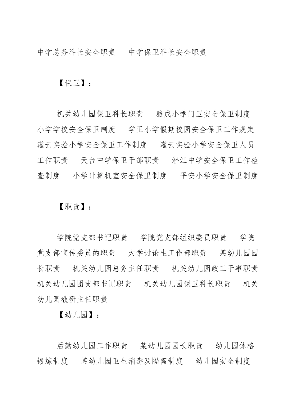机关幼儿园保卫科长职责_第2页
