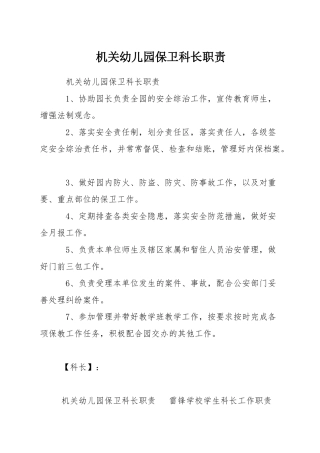 机关幼儿园保卫科长职责