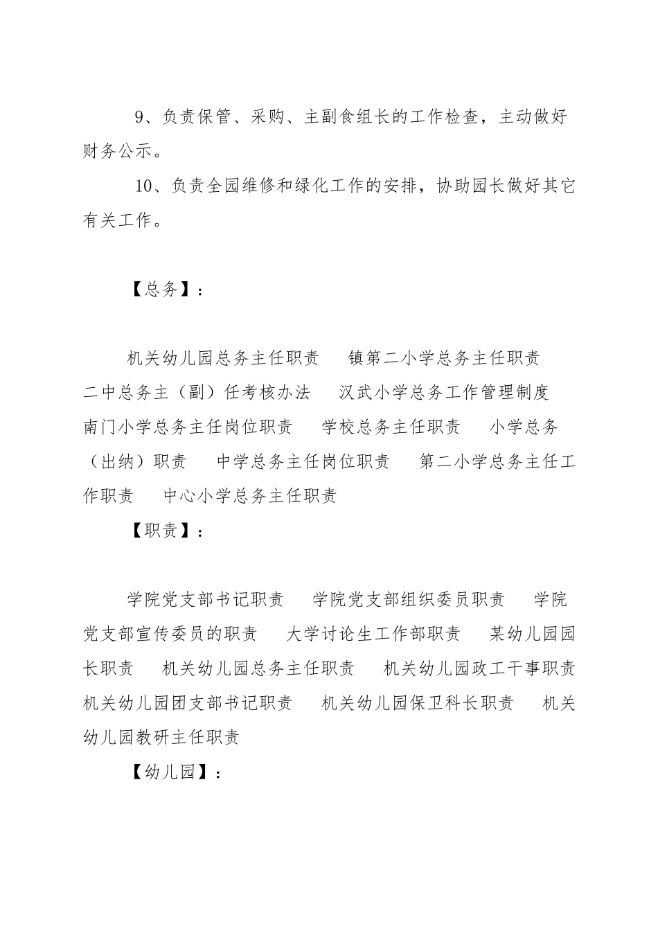 机关幼儿园总务主任职责_第2页