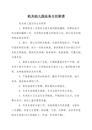 机关幼儿园总务主任职责