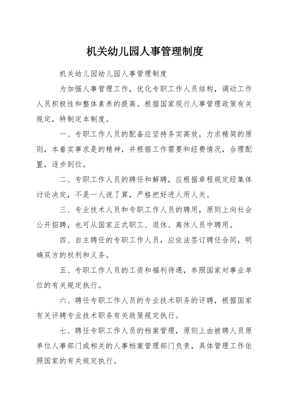 机关幼儿园人事管理制度_第1页