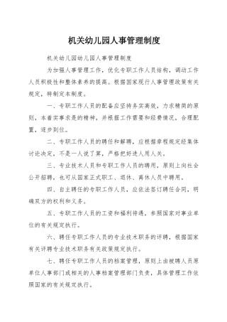 机关幼儿园人事管理制度