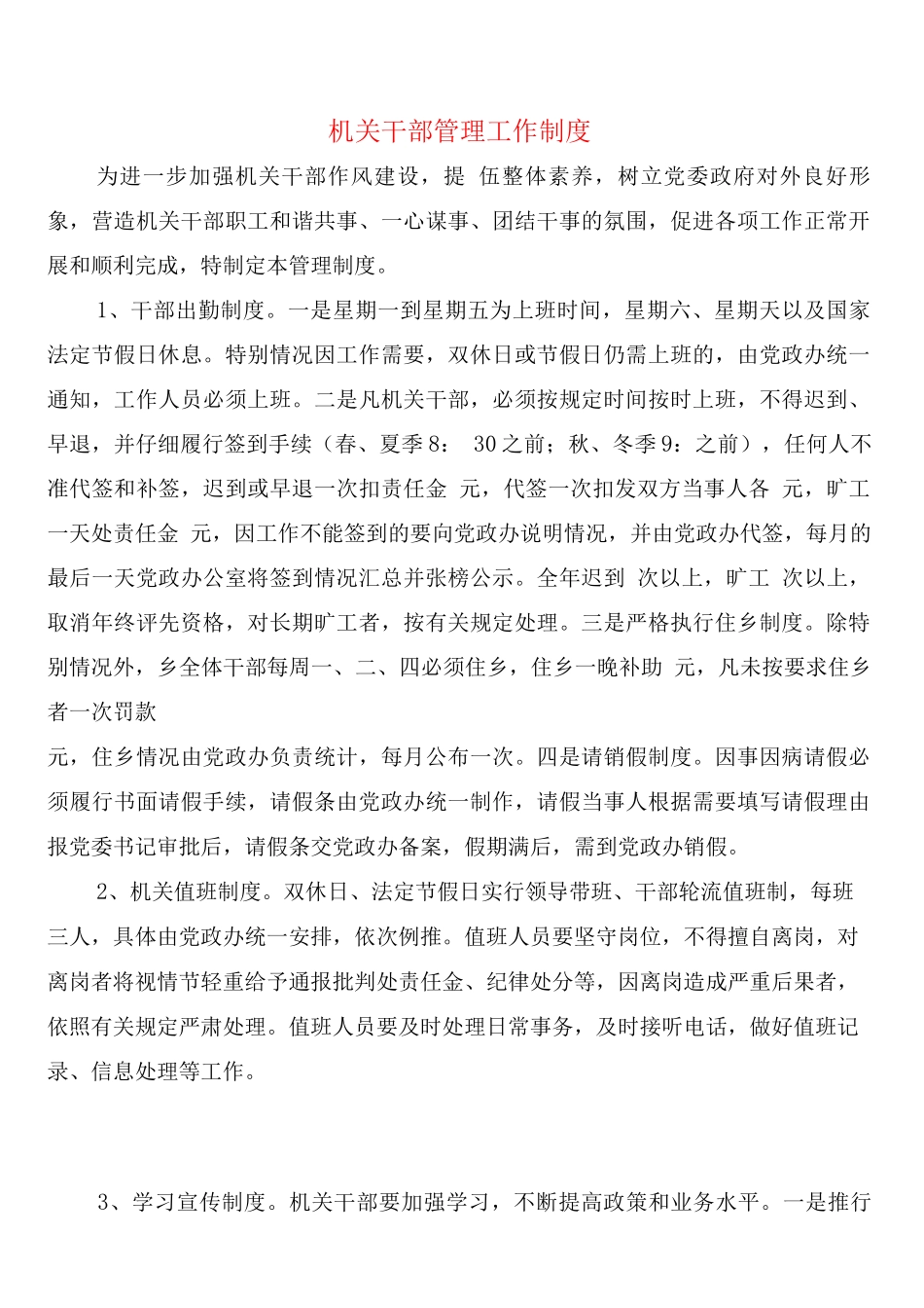 机关干部管理工作制度_第1页