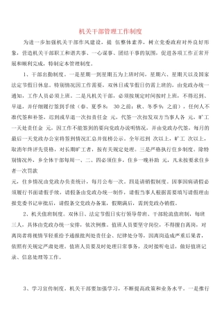 机关干部管理工作制度