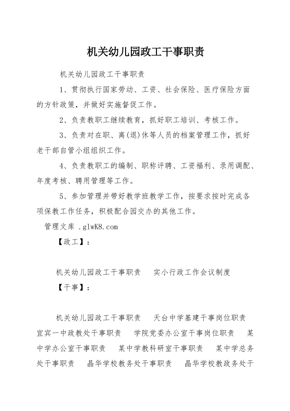 机关幼儿园政工干事职责_第1页