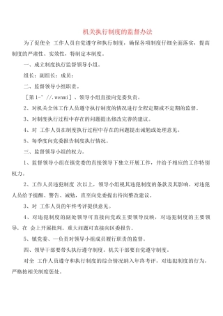 机关执行制度的监督办法