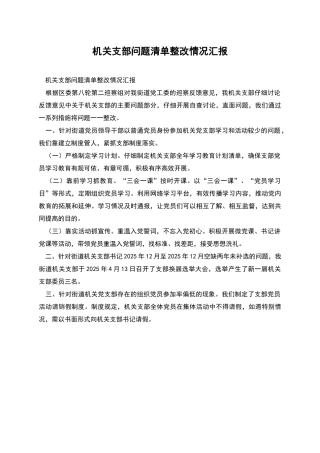 机关支部问题清单整改情况汇报