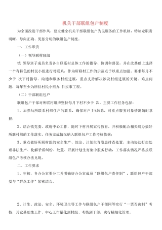 机关干部联组包户制度