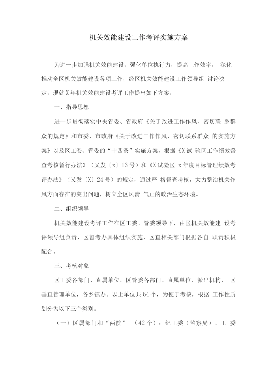 机关效能建设工作考评实施方案_第1页