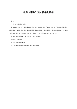 机关法人资格公证书