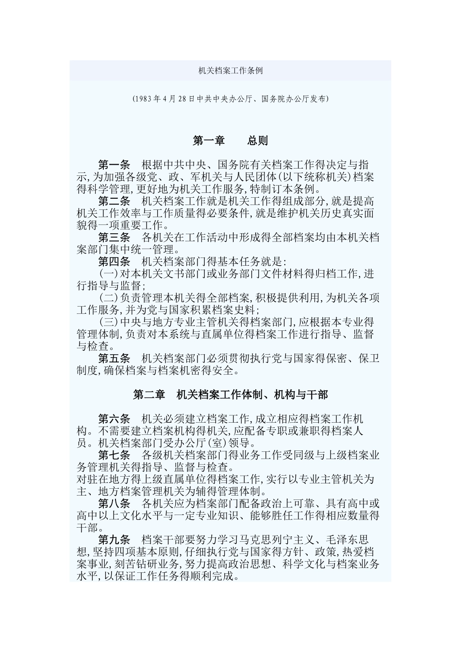 机关档案工作条例_第1页