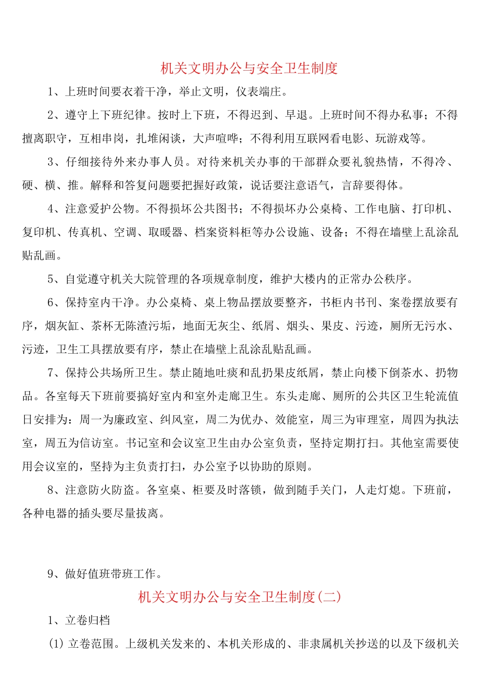 机关文明办公与安全卫生制度_第1页