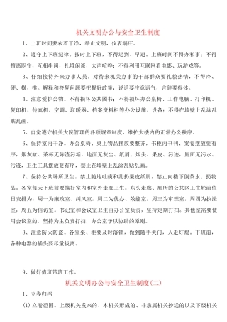 机关文明办公与安全卫生制度