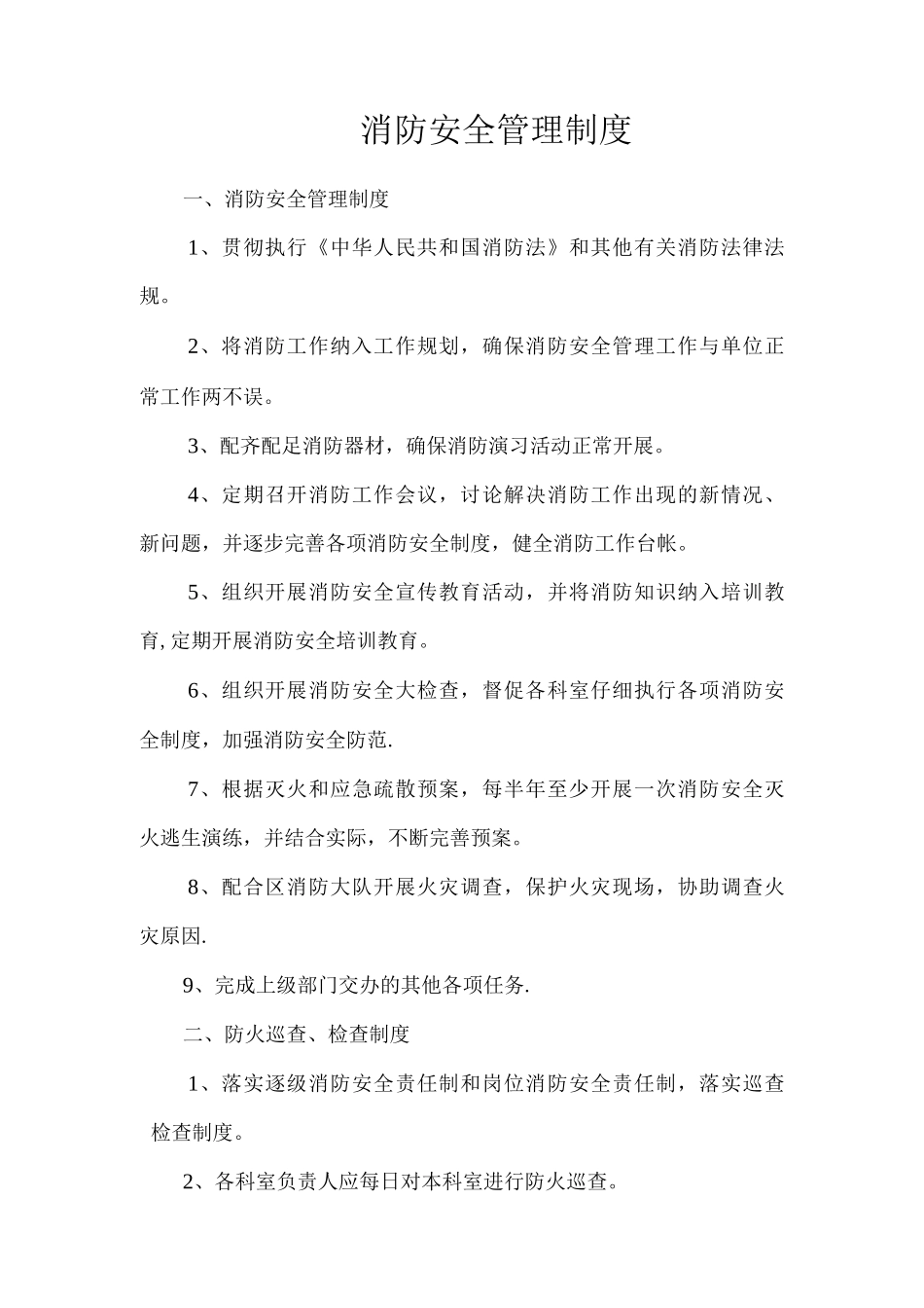 机关消防安全管理制度_第1页