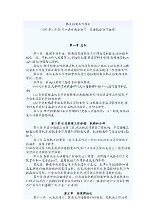 机关档案工作条例