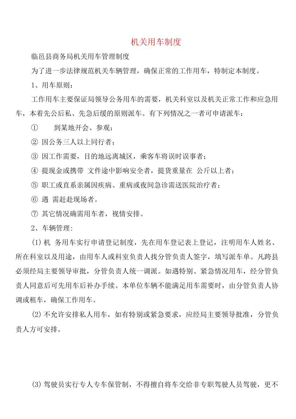 机关用车制度_第1页