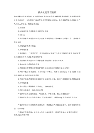 机关机房管理制度