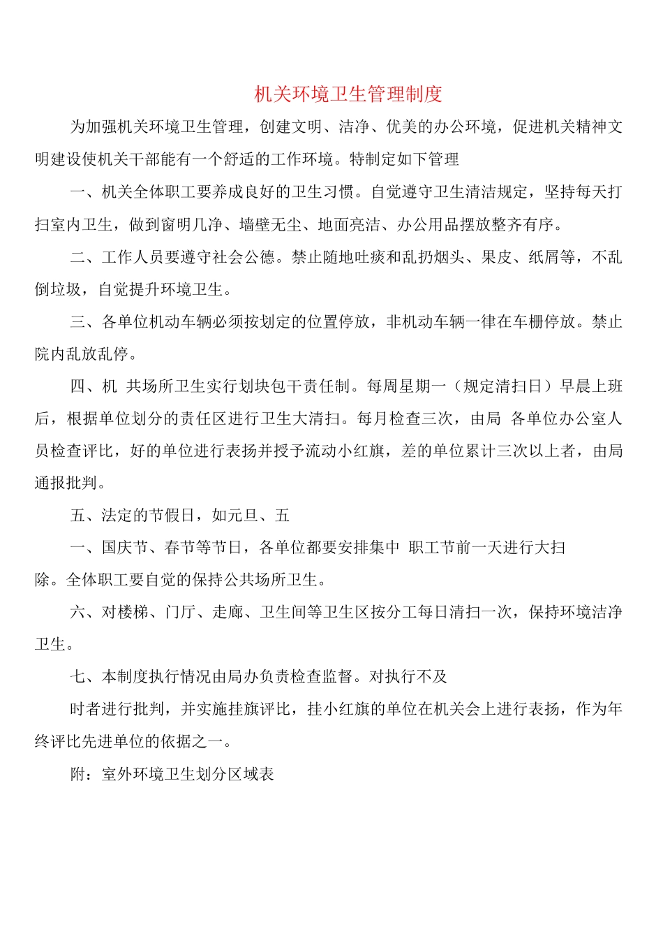 机关环境卫生管理制度_第1页