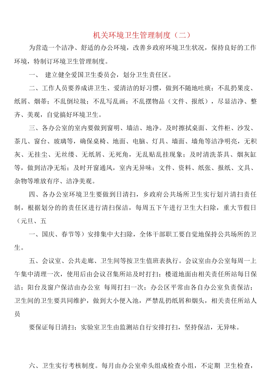 机关环境卫生管理制度_第2页