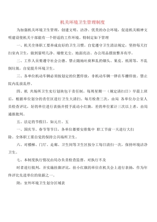 机关环境卫生管理制度
