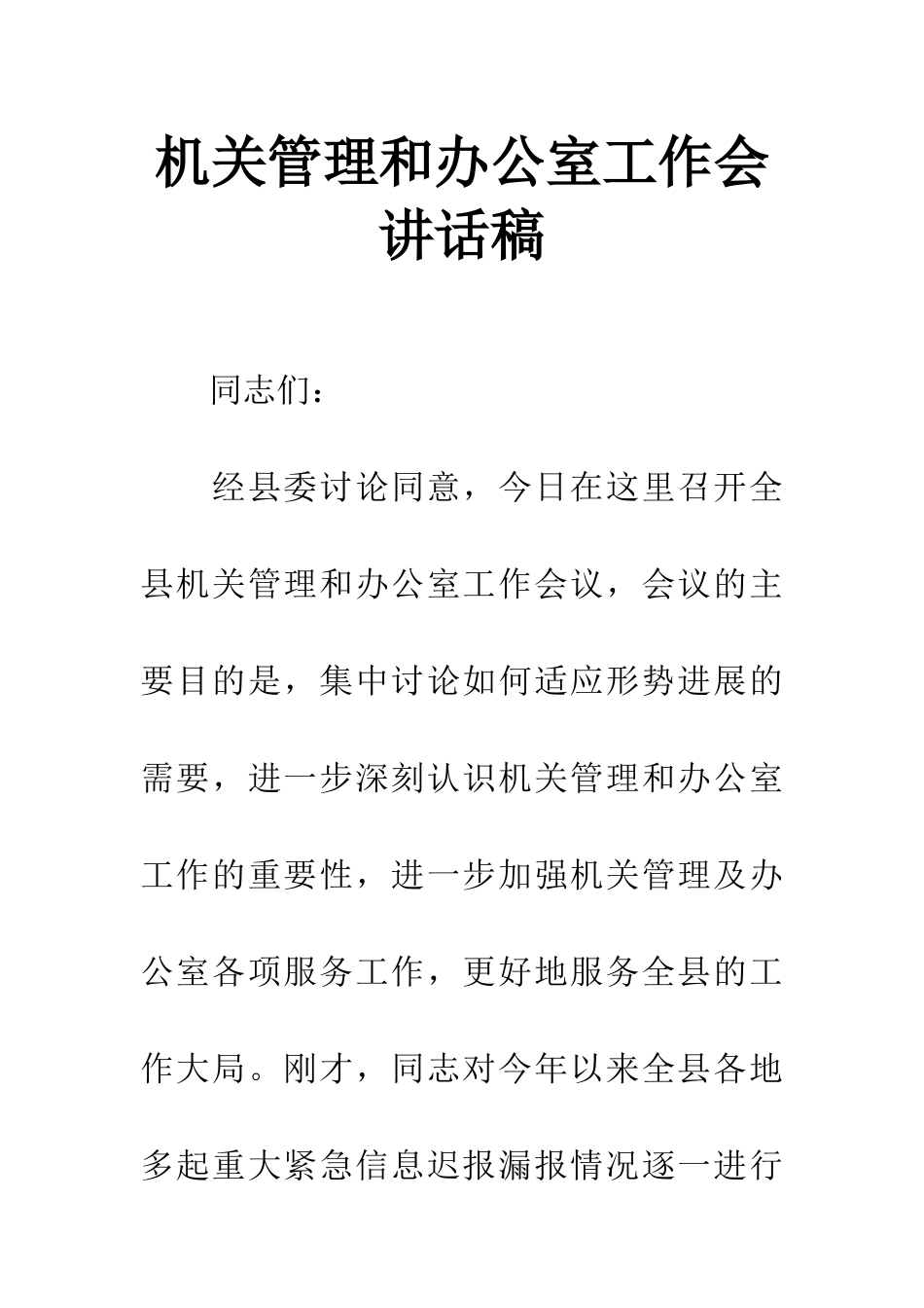 机关管理和办公室工作会讲话稿_第1页