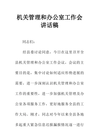 机关管理和办公室工作会讲话稿