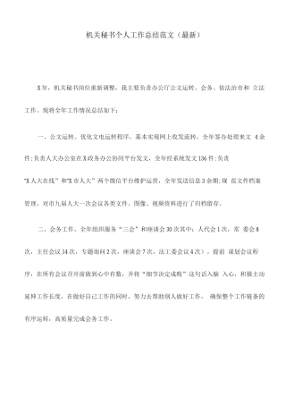 机关秘书个人工作总结范文