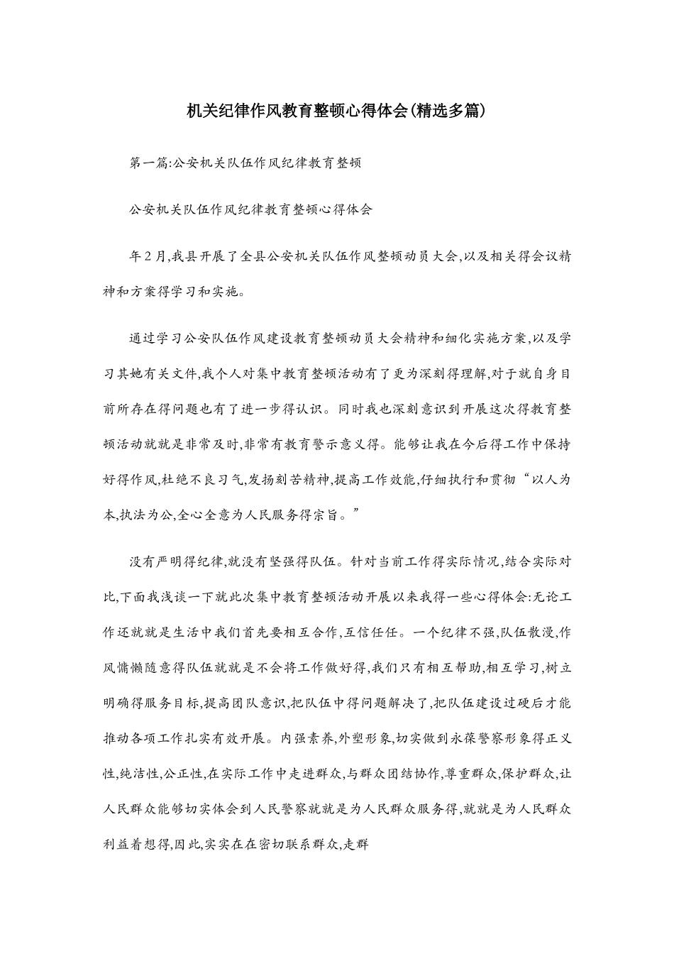 机关纪律作风教育整顿心得体会_第1页