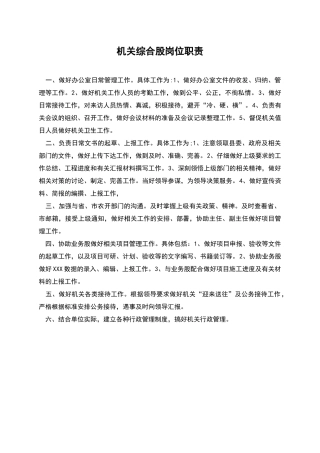 机关综合股岗位职责