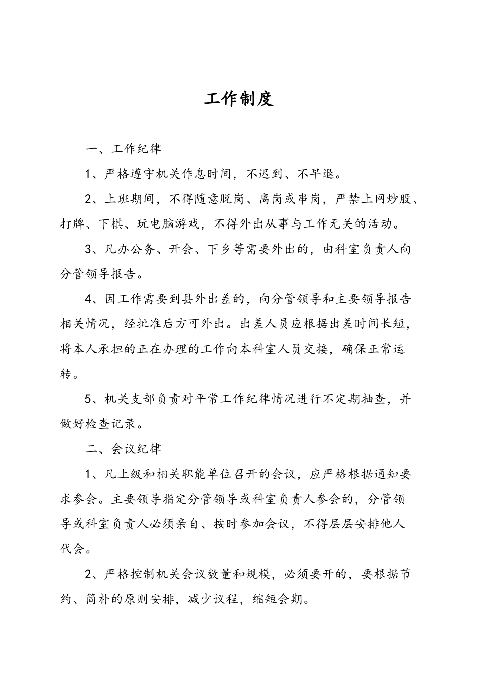 机关管理制度汇编全_第1页