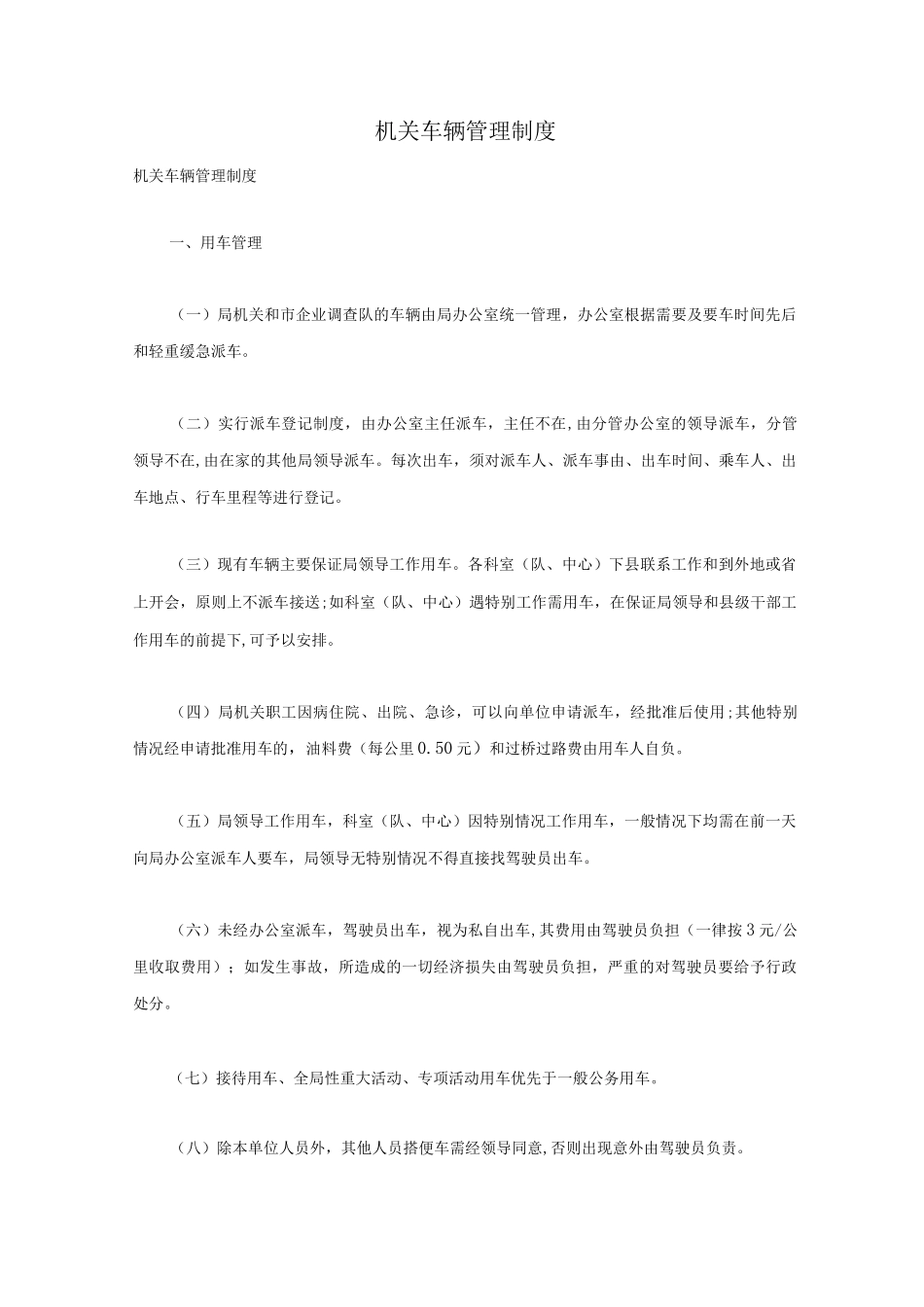 机关车辆管理制度_第1页