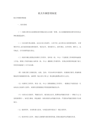机关车辆管理制度