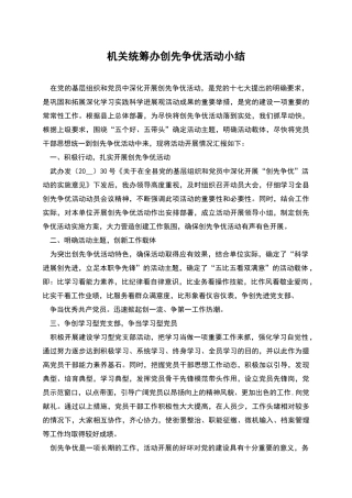 机关统筹办创先争优活动小结