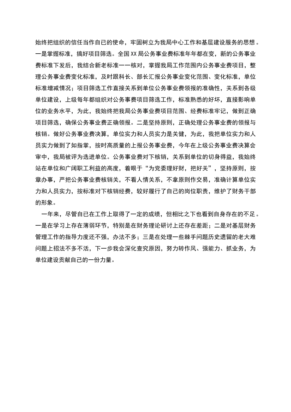 机关财务工作人员年度个人述职报告_第2页