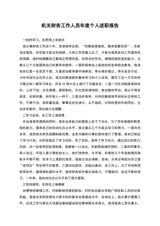 机关财务工作人员年度个人述职报告