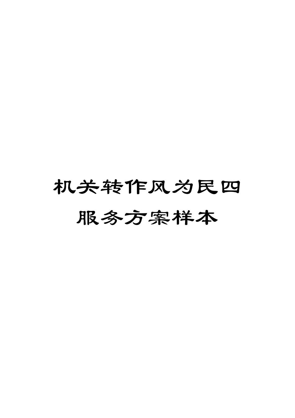 机关转作风为民四服务方案样本_第1页